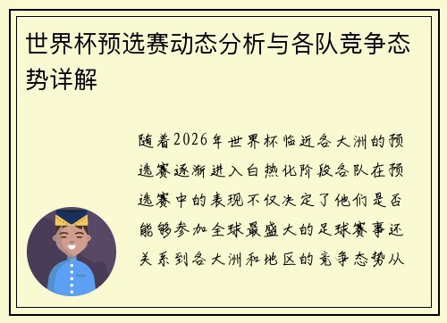 世界杯预选赛动态分析与各队竞争态势详解