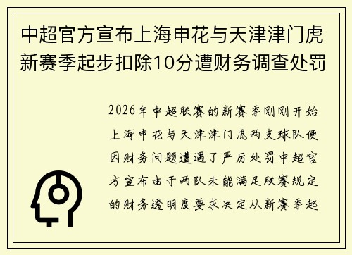 中超官方宣布上海申花与天津津门虎新赛季起步扣除10分遭财务调查处罚