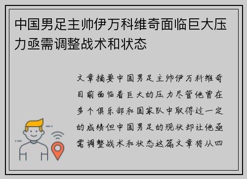 中国男足主帅伊万科维奇面临巨大压力亟需调整战术和状态