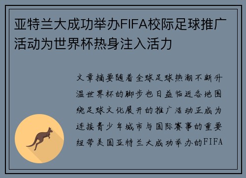 亚特兰大成功举办FIFA校际足球推广活动为世界杯热身注入活力