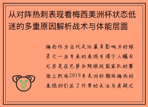 从对阵热刺表现看梅西美洲杯状态低迷的多重原因解析战术与体能层面