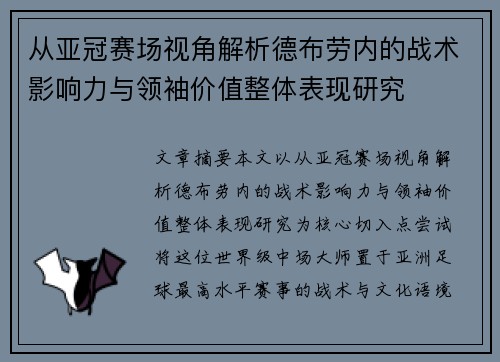 从亚冠赛场视角解析德布劳内的战术影响力与领袖价值整体表现研究