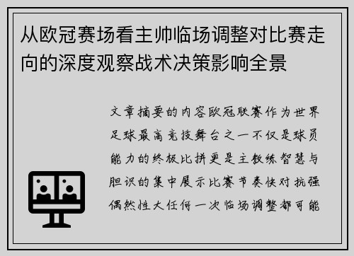 从欧冠赛场看主帅临场调整对比赛走向的深度观察战术决策影响全景