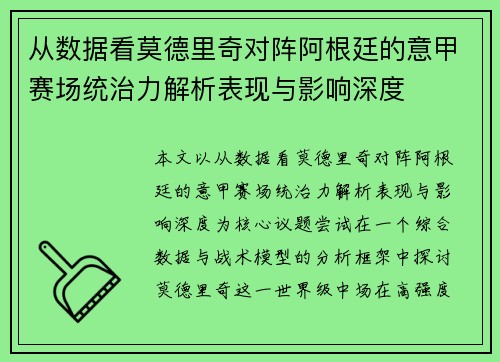 从数据看莫德里奇对阵阿根廷的意甲赛场统治力解析表现与影响深度