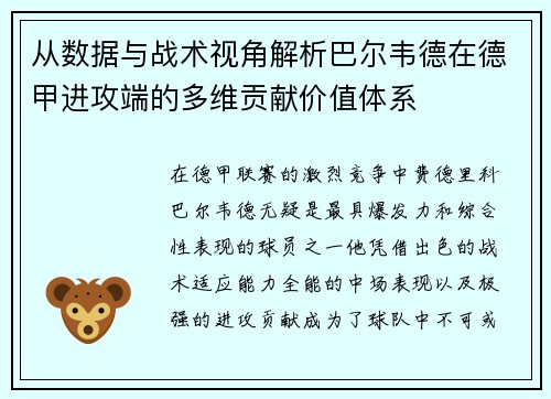 从数据与战术视角解析巴尔韦德在德甲进攻端的多维贡献价值体系