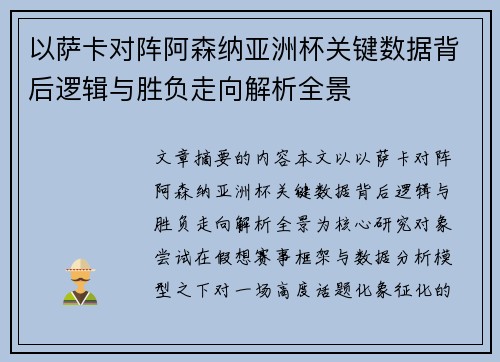以萨卡对阵阿森纳亚洲杯关键数据背后逻辑与胜负走向解析全景