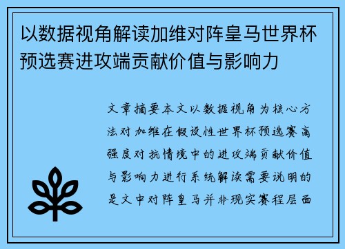 以数据视角解读加维对阵皇马世界杯预选赛进攻端贡献价值与影响力
