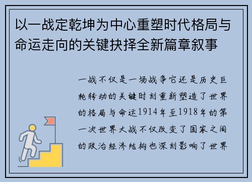 以一战定乾坤为中心重塑时代格局与命运走向的关键抉择全新篇章叙事