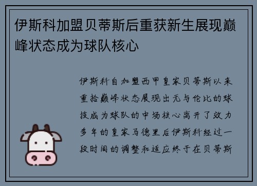 伊斯科加盟贝蒂斯后重获新生展现巅峰状态成为球队核心