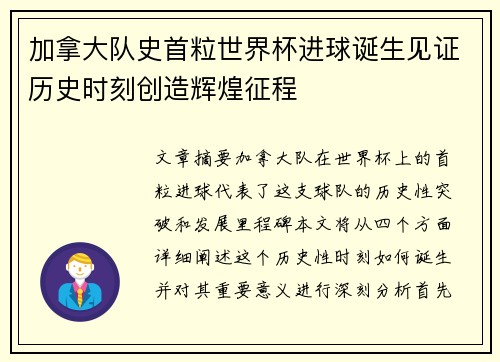 加拿大队史首粒世界杯进球诞生见证历史时刻创造辉煌征程