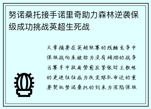 努诺桑托接手诺里奇助力森林逆袭保级成功挑战英超生死战
