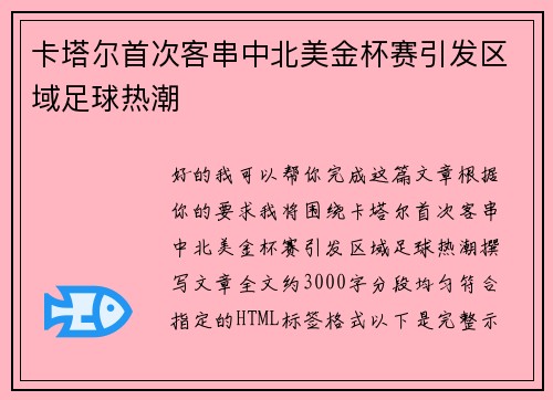 卡塔尔首次客串中北美金杯赛引发区域足球热潮