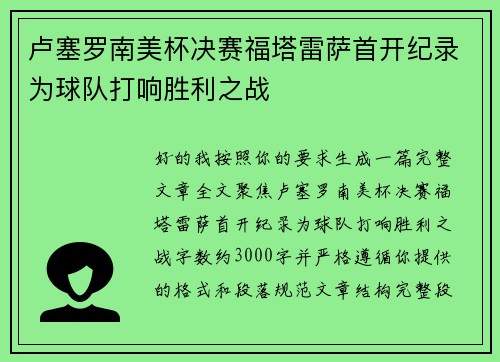 卢塞罗南美杯决赛福塔雷萨首开纪录为球队打响胜利之战