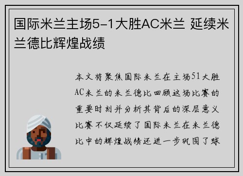 国际米兰主场5-1大胜AC米兰 延续米兰德比辉煌战绩