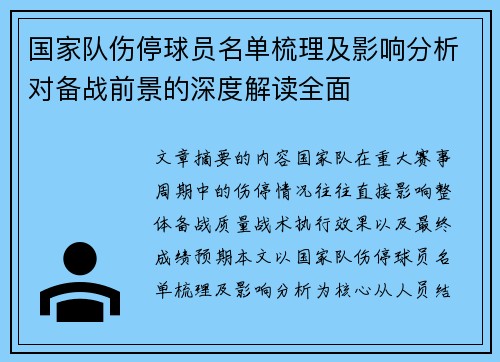 国家队伤停球员名单梳理及影响分析对备战前景的深度解读全面
