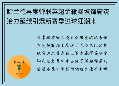 哈兰德再度蝉联英超金靴曼城锋霸统治力延续引爆新赛季进球狂潮来