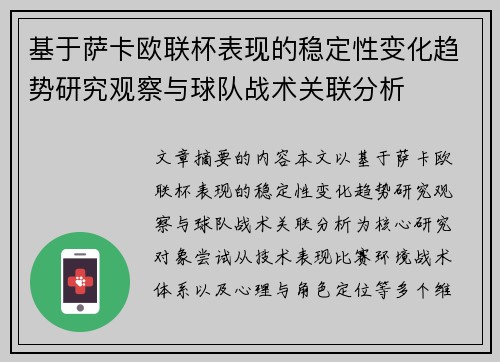 基于萨卡欧联杯表现的稳定性变化趋势研究观察与球队战术关联分析