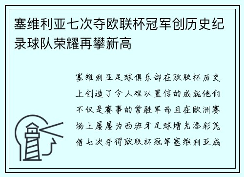 塞维利亚七次夺欧联杯冠军创历史纪录球队荣耀再攀新高