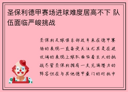 圣保利德甲赛场进球难度居高不下 队伍面临严峻挑战