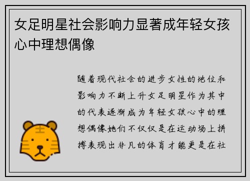 女足明星社会影响力显著成年轻女孩心中理想偶像
