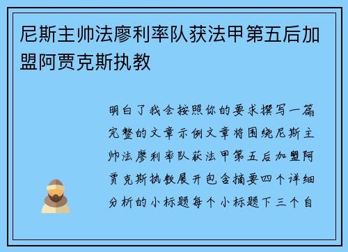 尼斯主帅法廖利率队获法甲第五后加盟阿贾克斯执教
