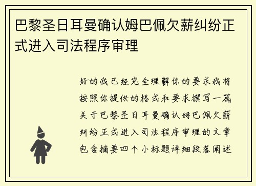 巴黎圣日耳曼确认姆巴佩欠薪纠纷正式进入司法程序审理