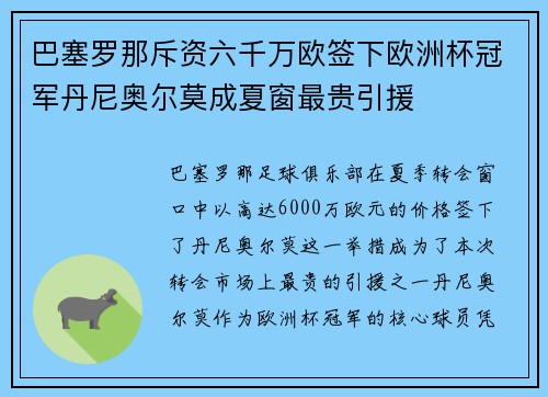 巴塞罗那斥资六千万欧签下欧洲杯冠军丹尼奥尔莫成夏窗最贵引援