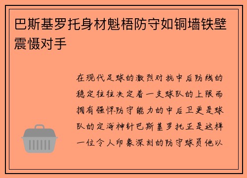 巴斯基罗托身材魁梧防守如铜墙铁壁震慑对手 巴斯基罗托身材魁梧防守如铜墙铁壁震慑对手