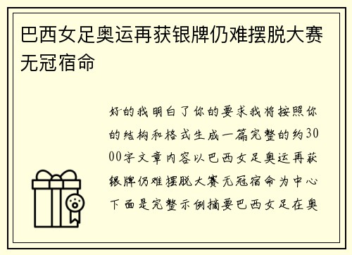 巴西女足奥运再获银牌仍难摆脱大赛无冠宿命 巴西女足奥运再获银牌仍难摆脱大赛无冠宿命