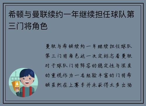 希顿与曼联续约一年继续担任球队第三门将角色