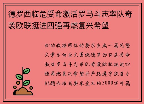 德罗西临危受命激活罗马斗志率队奇袭欧联挺进四强再燃复兴希望