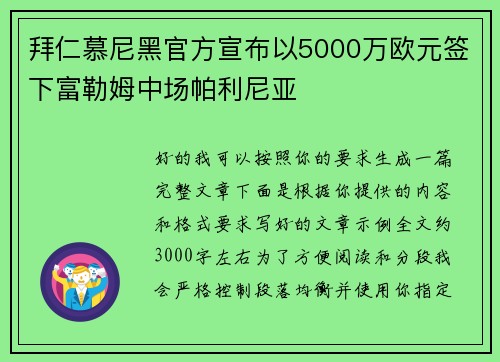 拜仁慕尼黑官方宣布以5000万欧元签下富勒姆中场帕利尼亚 拜仁慕尼黑官方宣布以5000万欧元签下富勒姆中场帕利尼亚