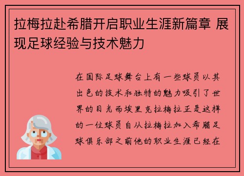 拉梅拉赴希腊开启职业生涯新篇章 展现足球经验与技术魅力
