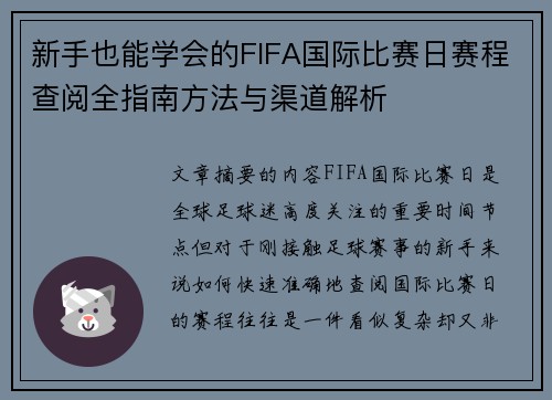 新手也能学会的FIFA国际比赛日赛程查阅全指南方法与渠道解析 新手也能学会的FIFA国际比赛日赛程查阅全指南方法与渠道解析