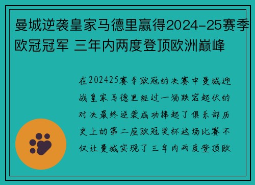 曼城逆袭皇家马德里赢得2024-25赛季欧冠冠军 三年内两度登顶欧洲巅峰