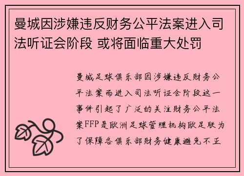 曼城因涉嫌违反财务公平法案进入司法听证会阶段 或将面临重大处罚