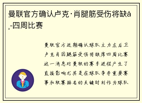 曼联官方确认卢克·肖腿筋受伤将缺席四周比赛