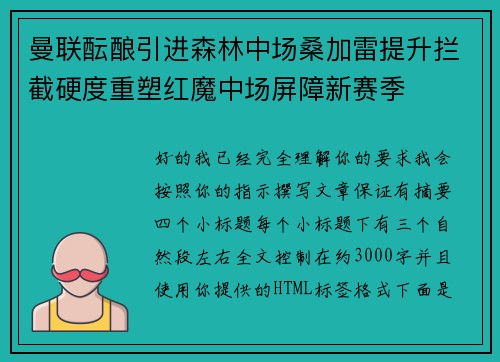曼联酝酿引进森林中场桑加雷提升拦截硬度重塑红魔中场屏障新赛季 曼联酝酿引进森林中场桑加雷提升拦截硬度重塑红魔中场屏障新赛季