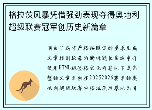 格拉茨风暴凭借强劲表现夺得奥地利超级联赛冠军创历史新篇章 格拉茨风暴凭借强劲表现夺得奥地利超级联赛冠军创历史新篇章