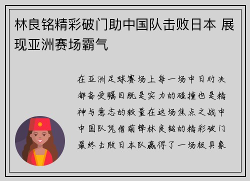 林良铭精彩破门助中国队击败日本 展现亚洲赛场霸气 林良铭精彩破门助中国队击败日本 展现亚洲赛场霸气
