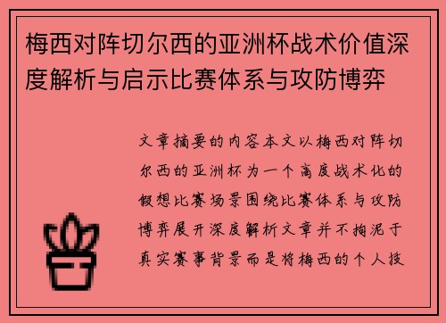 梅西对阵切尔西的亚洲杯战术价值深度解析与启示比赛体系与攻防博弈
