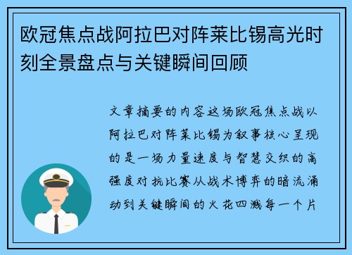 欧冠焦点战阿拉巴对阵莱比锡高光时刻全景盘点与关键瞬间回顾 欧冠焦点战阿拉巴对阵莱比锡高光时刻全景盘点与关键瞬间回顾