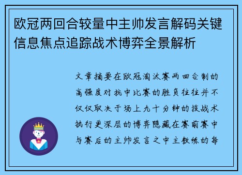 欧冠两回合较量中主帅发言解码关键信息焦点追踪战术博弈全景解析