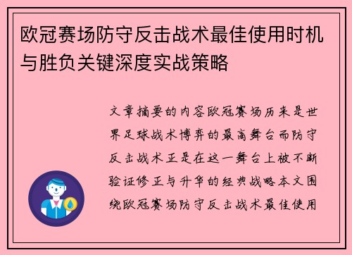 欧冠赛场防守反击战术最佳使用时机与胜负关键深度实战策略 欧冠赛场防守反击战术最佳使用时机与胜负关键深度实战策略