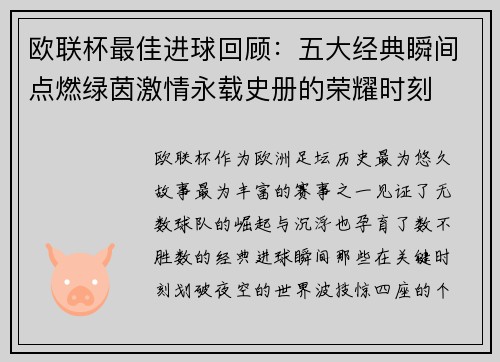欧联杯最佳进球回顾：五大经典瞬间点燃绿茵激情永载史册的荣耀时刻
