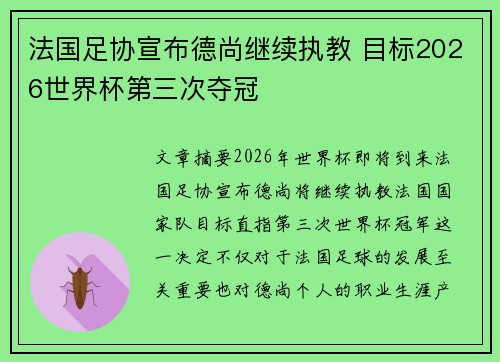 法国足协宣布德尚继续执教 目标2026世界杯第三次夺冠 法国足协宣布德尚继续执教 目标2026世界杯第三次夺冠