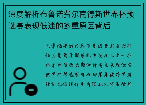 深度解析布鲁诺费尔南德斯世界杯预选赛表现低迷的多重原因背后 深度解析布鲁诺费尔南德斯世界杯预选赛表现低迷的多重原因背后