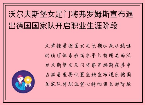 沃尔夫斯堡女足门将弗罗姆斯宣布退出德国国家队开启职业生涯阶段