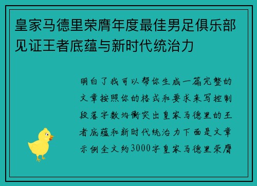 皇家马德里荣膺年度最佳男足俱乐部见证王者底蕴与新时代统治力