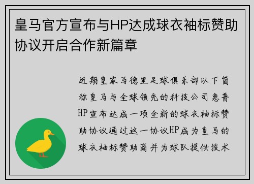 皇马官方宣布与HP达成球衣袖标赞助协议开启合作新篇章